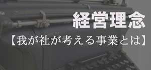 経営理念 我が社が考える事業とは
