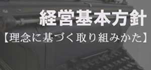 経営基本方針 理念に基づく取り組み方