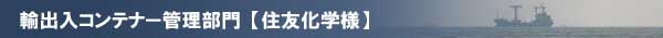 輸出入コンテナー管理部門(住友化学様)