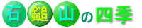 �ΒȎR�̎l�G