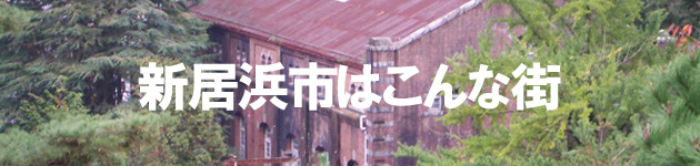 新居浜市はこんな街