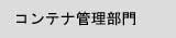 �R���e�i�Ǘ�����